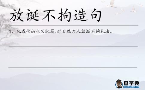 放誕不拘造句