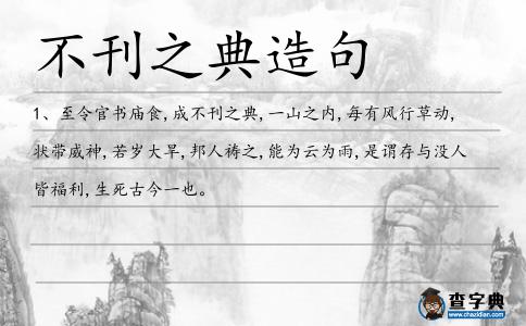 不刊之典造句