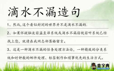 滴水不漏造句