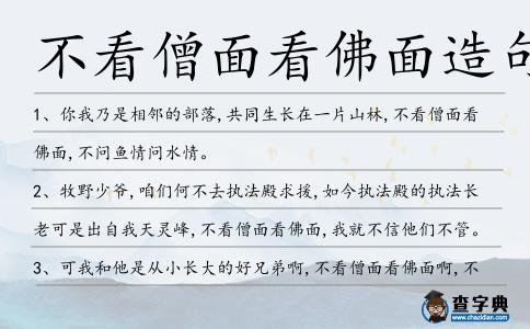 不看僧面看佛面造句