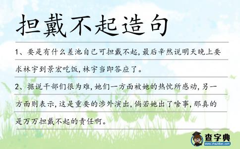 擔戴不起造句