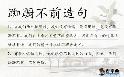 踟躕不前造句
