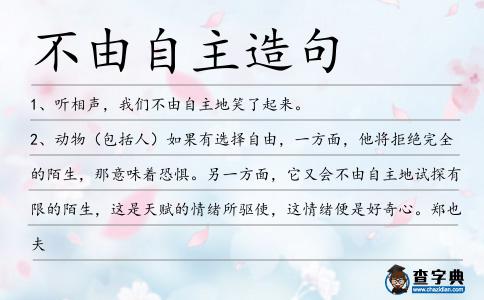 不由自主造句