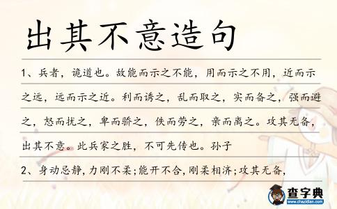 出其不意造句