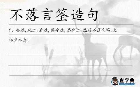不落言筌造句