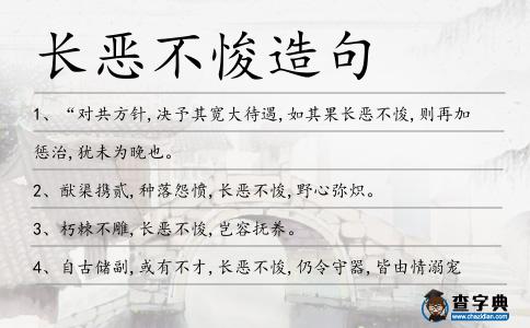 長(zhǎng)惡不悛造句