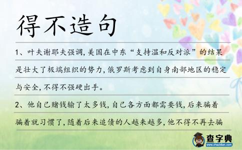 得不造句