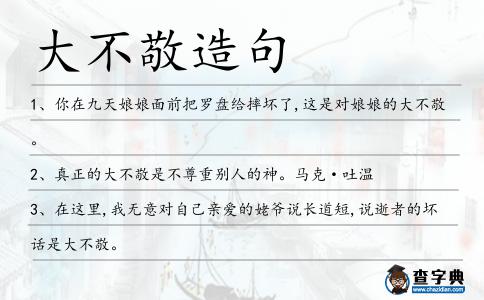 大不敬造句