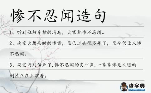 慘不忍聞造句