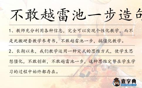 不敢越雷池一步造句