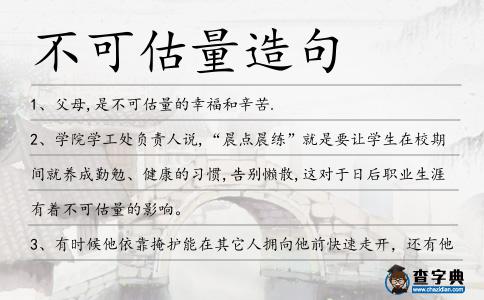 不可估量造句