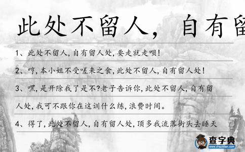 此處不留人，自有留人處造句