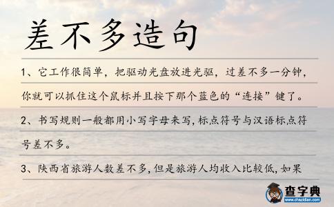 差不多造句