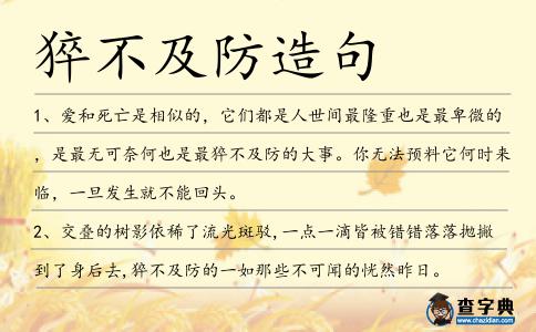 猝不及防造句