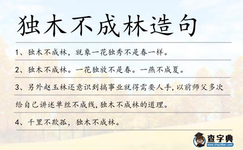 獨木不成林造句