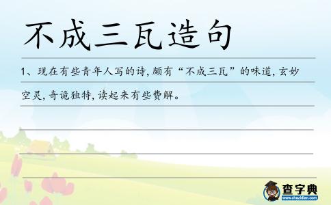 不成三瓦造句