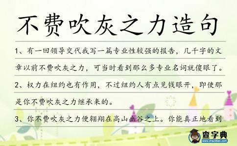 不費吹灰之力造句