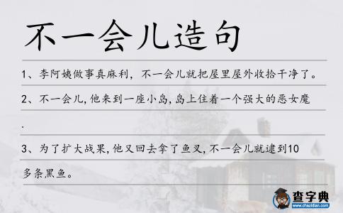不一會兒造句