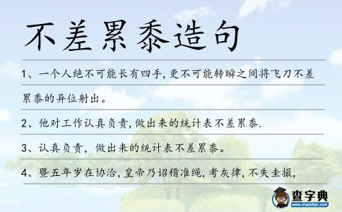 不差累黍造句