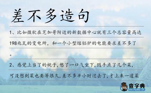 差不多造句