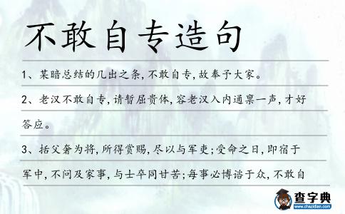 不敢自專造句
