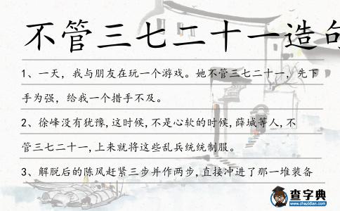 不管三七二十一造句
