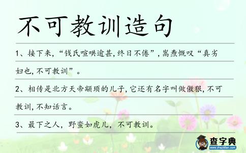 不可教訓(xùn)造句