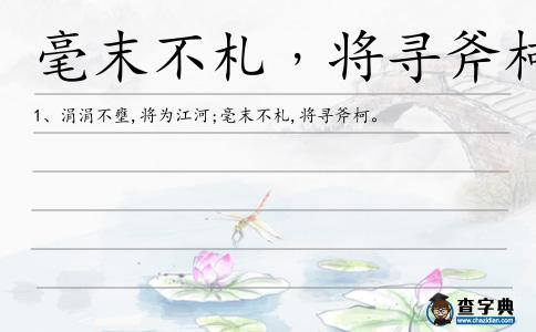 毫末不札﹐將尋斧柯造句