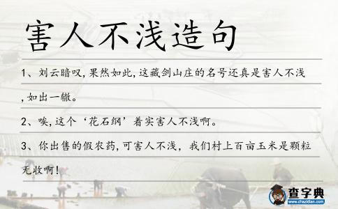 害人不淺造句
