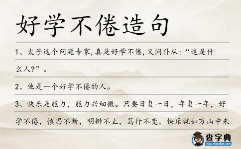 好學不倦造句