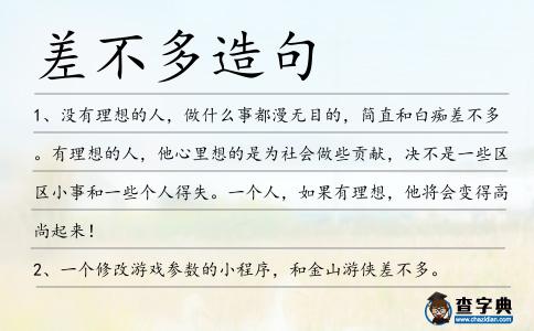 差不多造句