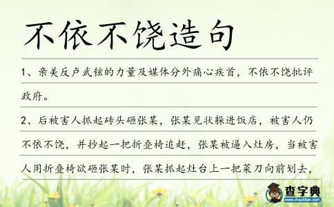 不依不饒造句