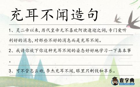 充耳不聞造句