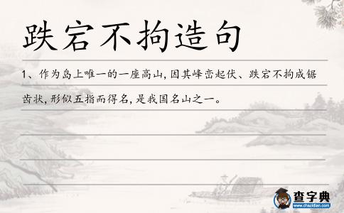 跌宕不拘造句