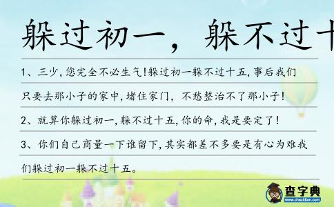躲過初一,躲不過十五造句