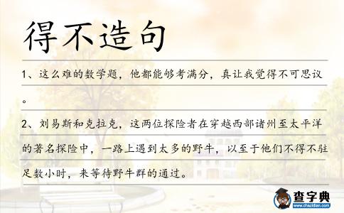 得不造句