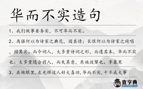 華而不實造句