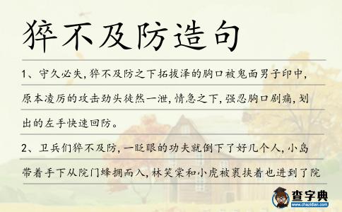 猝不及防造句