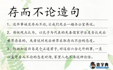 存而不論造句
