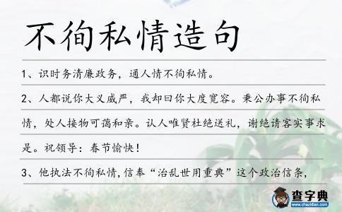 不徇私情造句