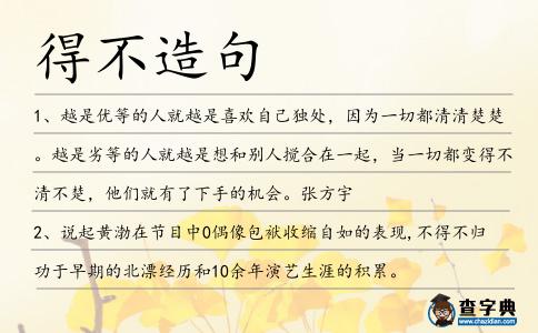 得不造句