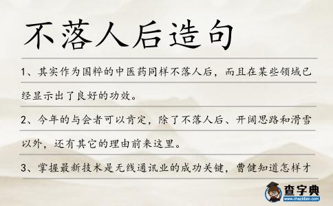 不落人后造句
