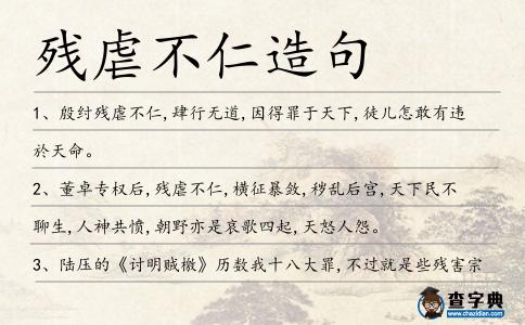 殘虐不仁造句