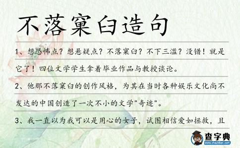 不落窠臼造句