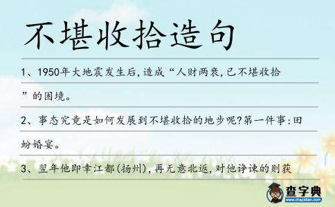 不堪收拾造句