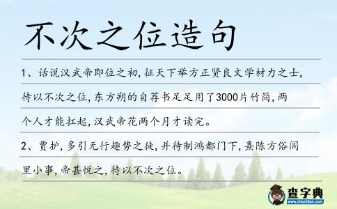 不次之位造句