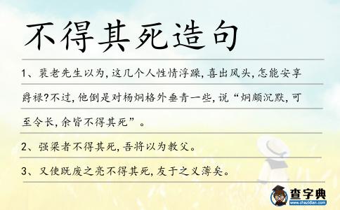 不得其死造句
