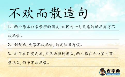 不歡而散造句
