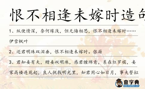 恨不相逢未嫁時造句