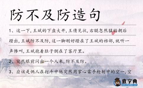 防不及防造句